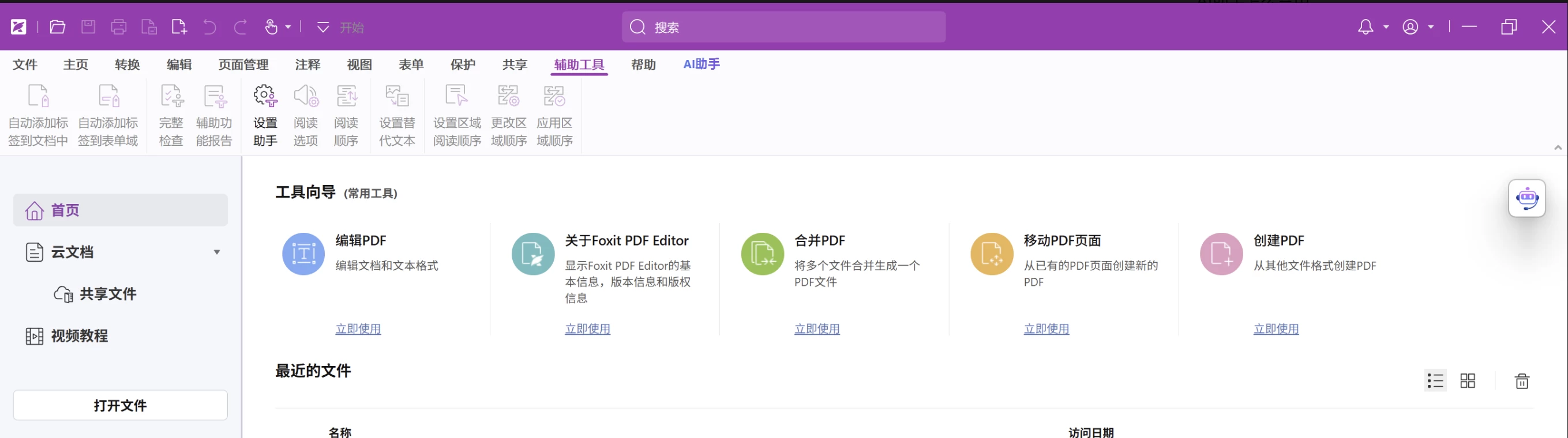 福昕 PDF 编辑器（Foxit PDF Editor）中，你可以通过以下两种方法禁用 AI 助手