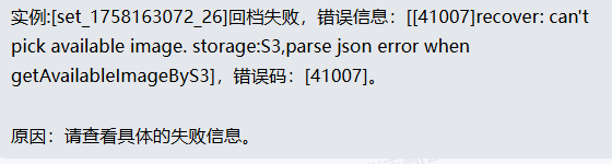AnyBackup - TDSQL恢复失败，提示信息:"错误信息：[[41007]recover: can't pick available image. storage:S3,parse json error when getAvailableImageByS3]"