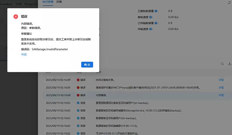 AnyBackup - 远程复制失败：显示信息：复制保护对象 [xxx任务] 时间点 [2025-07- 24T01:24:06.000000+08:00] 失败。