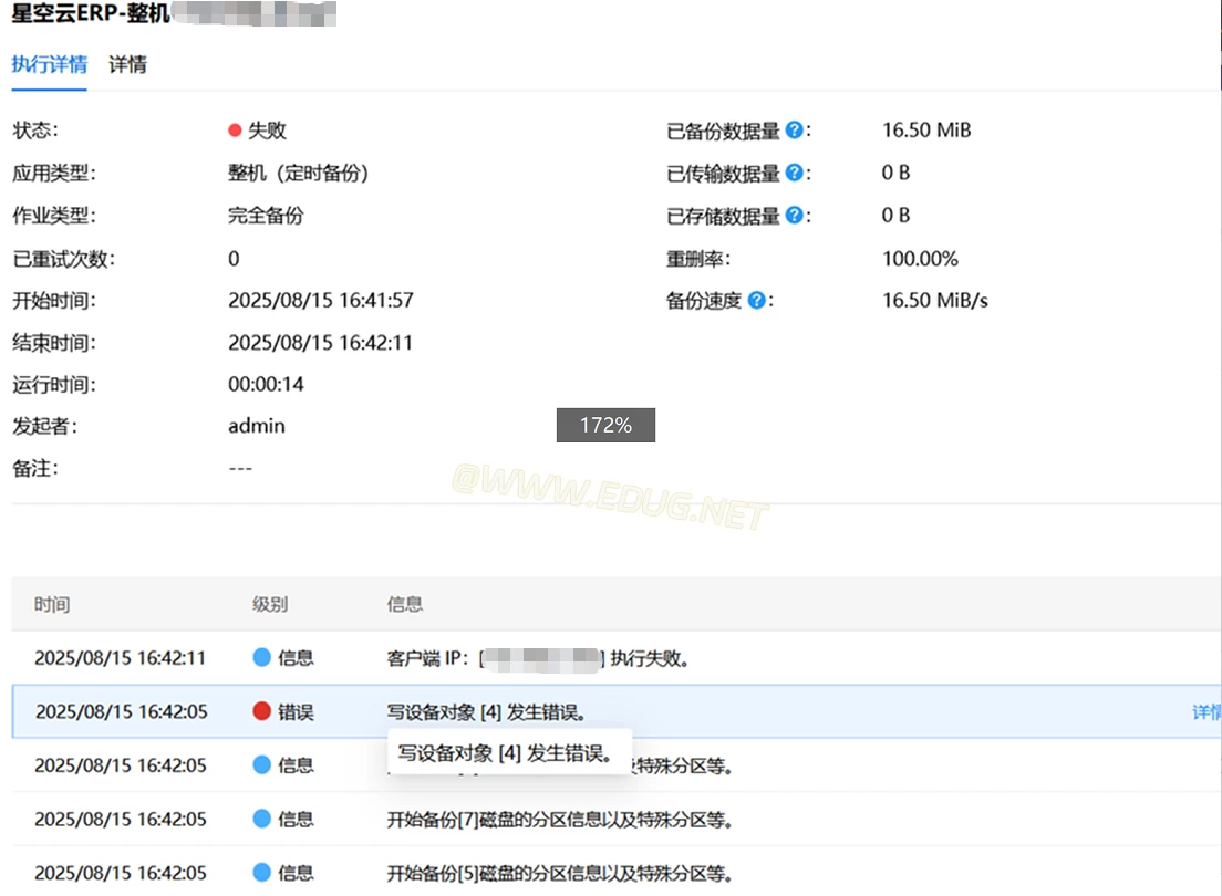 AnyBackup - Windows 2016 整机重删任务备份失败，显示信息：写设备对象 [4] 发生错误